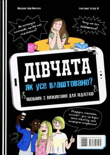 Фото Хлопці / Дівчата. Як все влаштовано. Посібник з виживання для підлітків