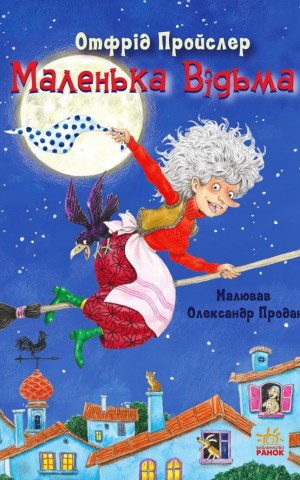 Маленька Відьма