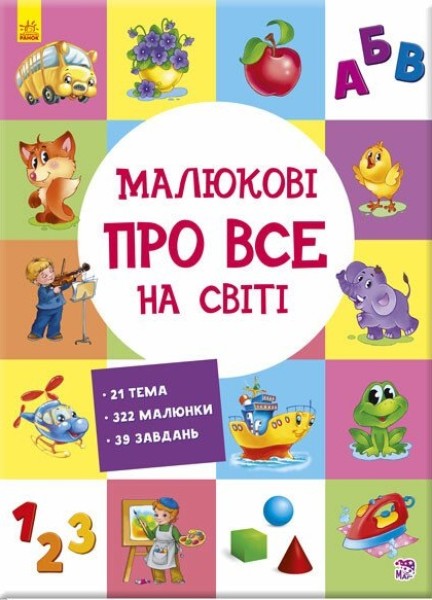 Фото Малюкові про все на світі
