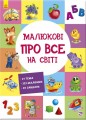 Фото Малюкові про все на світі 2