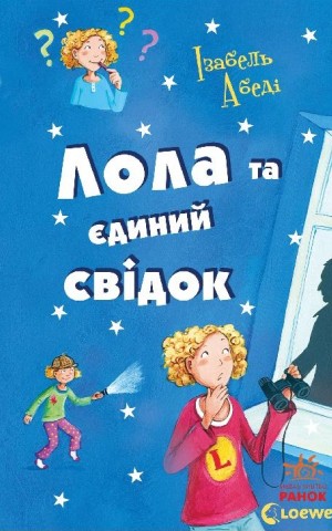 Лола та єдиний свідок. Книга 9