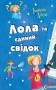 Лола та єдиний свідок. Книга 9