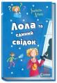 Фото Лола та єдиний свідок. Книга 9 2