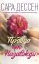 Правда про назавжди