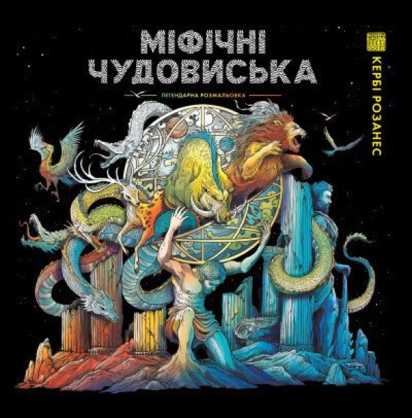 Фото Міфічні чудовиська