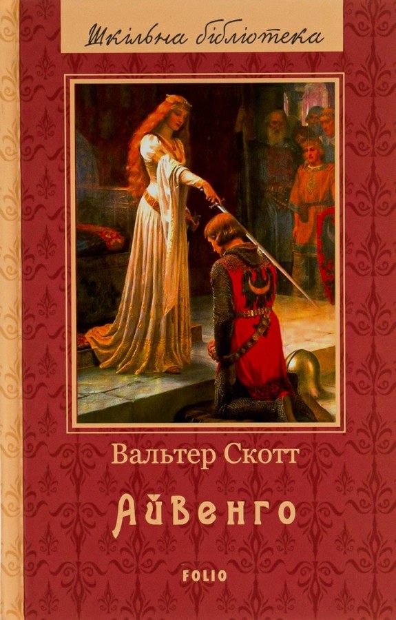 Айвенго, Вальтер Скотт — купити книгу за 340 грн у Readeat