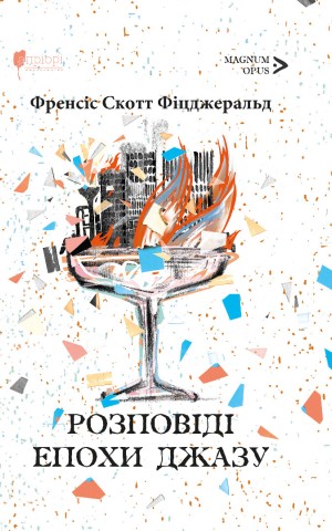 Розповіді епохи джазу