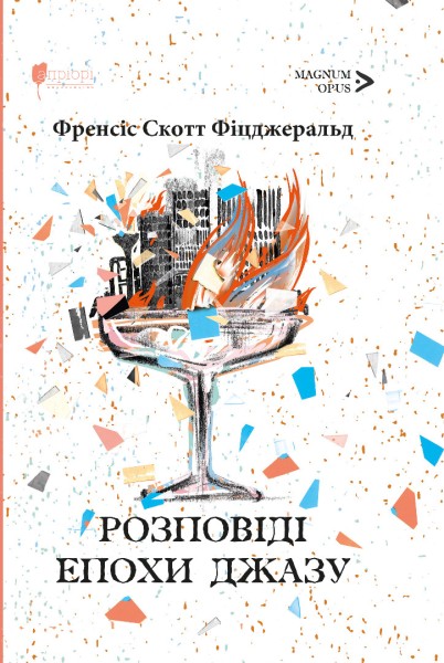 Фото Розповіді епохи джазу