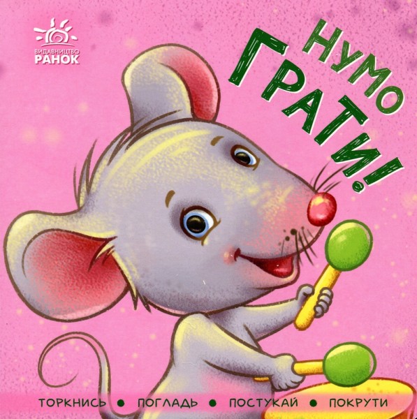 Фото Нумо грати! Торкнись, погладь, постукай, покрути