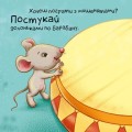 Фото Нумо грати! Торкнись, погладь, постукай, покрути 5