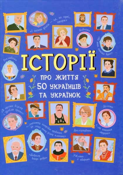 Фото 50 видатних українців та українок. Історії тих, ким пишаємося