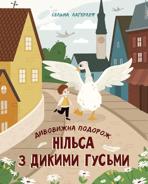 Фото Дивовижна подорож Нільса з дикими гусьми