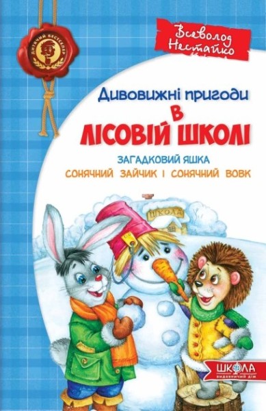 Фото Загадковий Яшка. Сонячний зайчик і Сонячний вовк