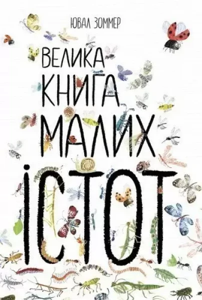Фото Велика книга малих істот