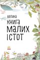 Фото Велика книга малих істот 3