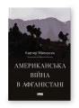 Фото Американська війна в Афганістані 2
