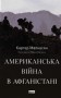 Американська війна в Афганістані