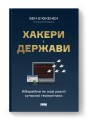 Фото Хакери і держави. Кібервійни як нові реалії сучасної геополітики 2