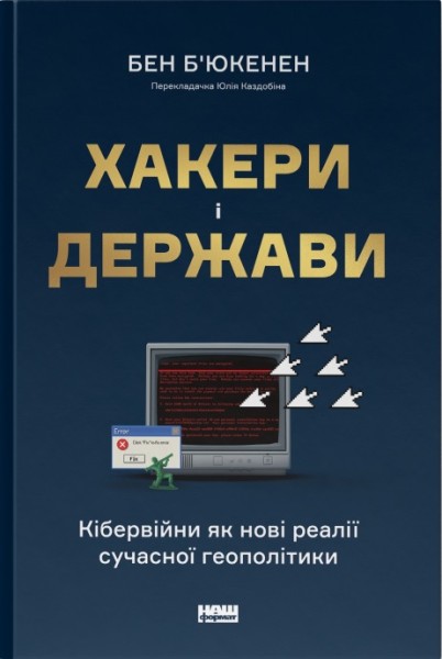 Фото Хакери і держави. Кібервійни як нові реалії сучасної геополітики