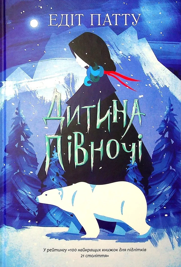 Дитина Півночі