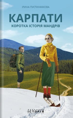 Карпати. Коротка історія мандрів
