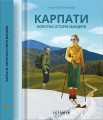 Фото Карпати. Коротка історія мандрів 2