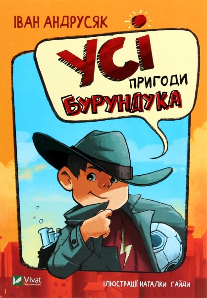 Фото Усі пригоди Бурундука