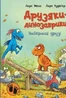 Найкращі друзі. Друзяки-динозаврики