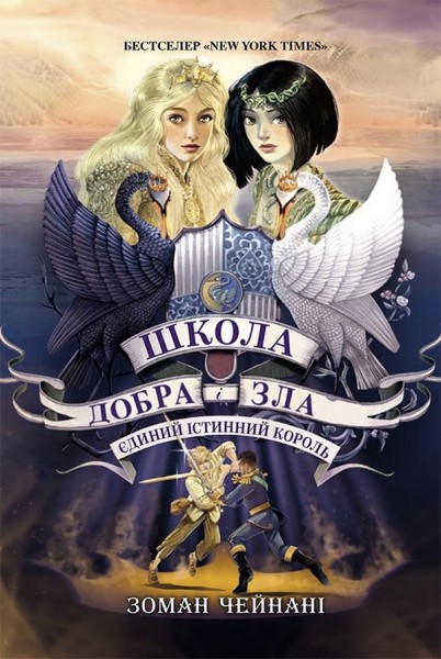 Фото Школа Добра і Зла. Єдиний Істинний король. Книга 6
