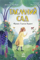 Таємний сад
