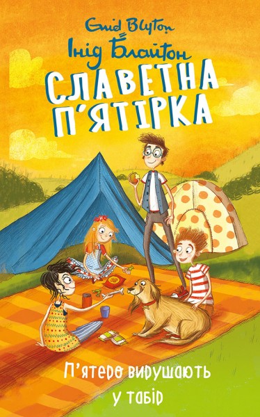 Фото Славетна п’ятірка. Книга 7. П’ятеро вирушають у табір