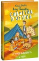 Фото Славетна п’ятірка. Книга 7. П’ятеро вирушають у табір 2