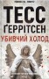 Убивчий холод. Книга 8