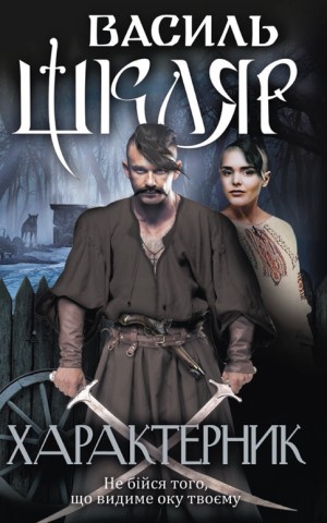 Характерник