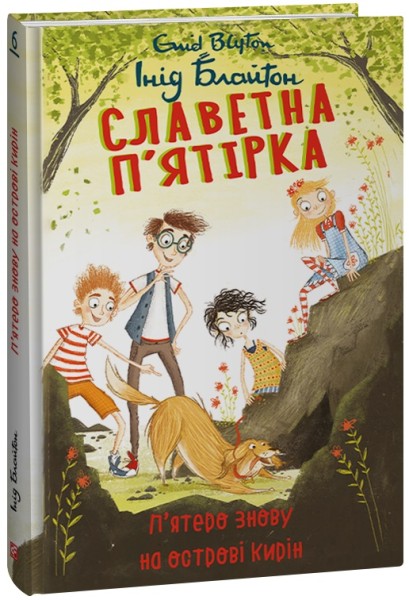 Фото Славетна п’ятірка. Книга 6. П’ятеро знову на острові Кирін