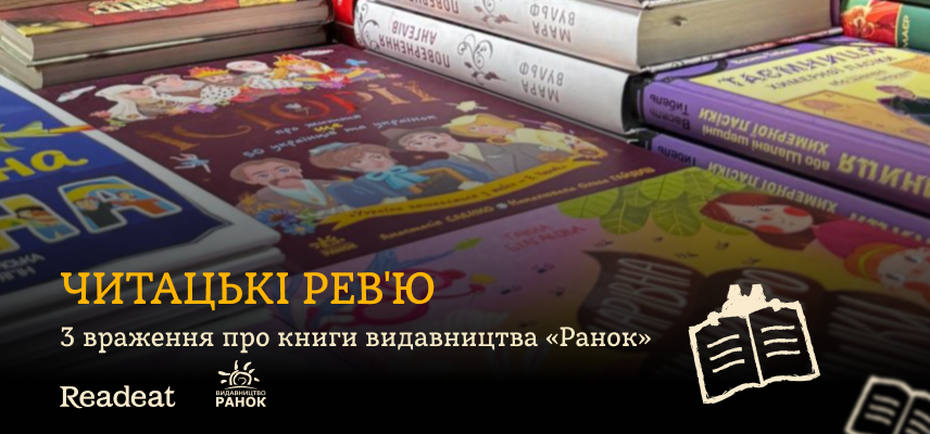 Читацькі рев'ю: 3 враження про книги видавництва «Ранок»