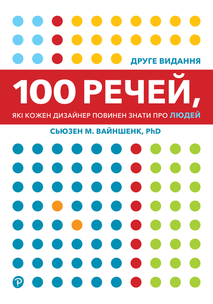 Фото 100 речей, які кожен дизайнер повинен знати про людей