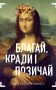 Благай, кради і позичай