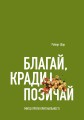 Фото Благай, кради і позичай 7
