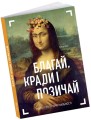 Фото Благай, кради і позичай 2