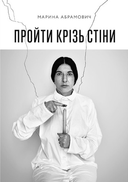 Фото Пройти крізь стіни
