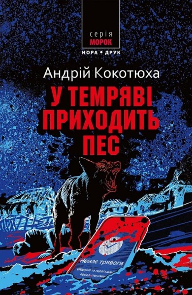 Фото У темряві приходить пес