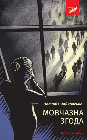 Мовчазна згода