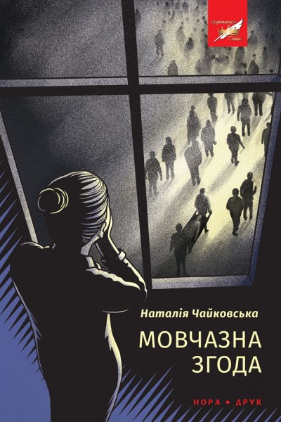 Фото Мовчазна згода