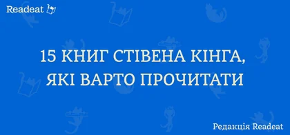 15 книжок Стівена Кінга, які варто прочитати
