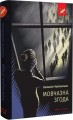 Фото Мовчазна згода 3