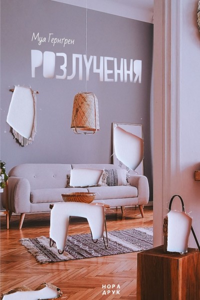 Фото Розлучення