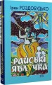Фото Райські яблучка. Вид. 2-ге 3