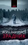 Зрадник