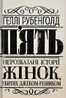 П'ять. Нерозказані історії жінок, убитих Джеком-Різником